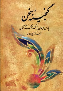 گنجینه سخن 2 جلدی